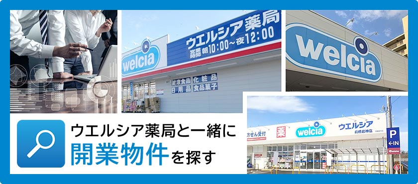 ウエルシア薬局と一緒に開業物件を探す
